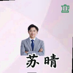 苏晴