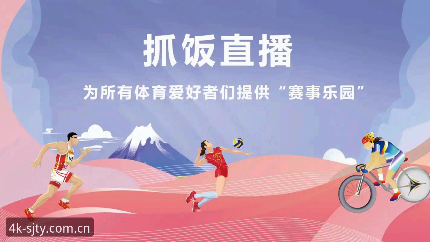 四季体育官方网站下载使用技巧 5个四季体育官方网站下载使用技巧,提升你的高清赛事直播体验